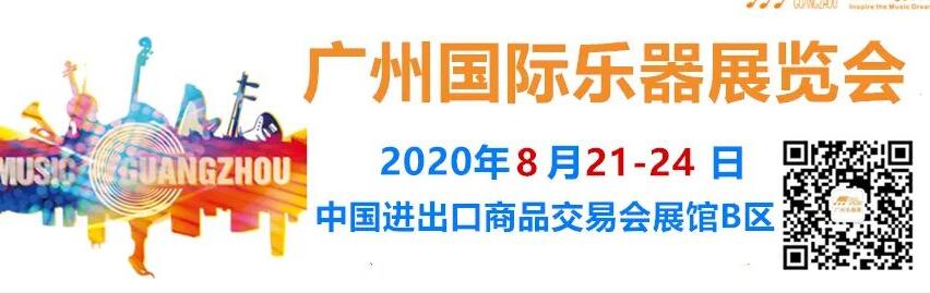 2020年廣州國際樂器展會(huì)開展時(shí)間已確定