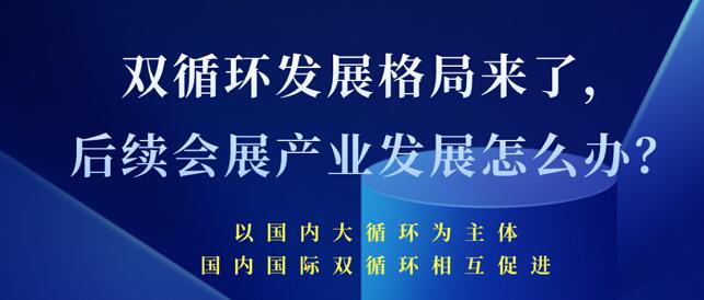 雙循環(huán)發(fā)展格局來了 未來會展產(chǎn)業(yè)發(fā)展將會怎樣？