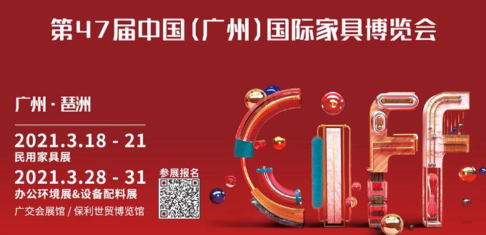 2021廣州國(guó)際家具展什么時(shí)間開(kāi)展？地址在哪里呢？