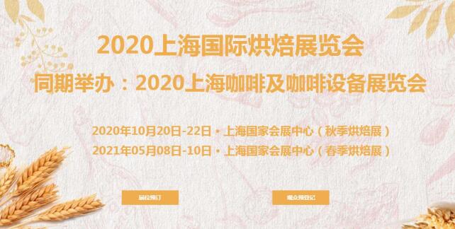 烘培展臺搭建公司分享 2021上海烘培展開展時間及地址