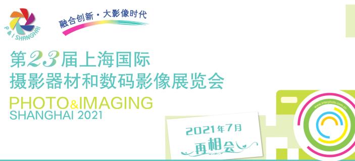 2021上海國(guó)際攝影器材什么時(shí)候？上海器材展會(huì)公司解答