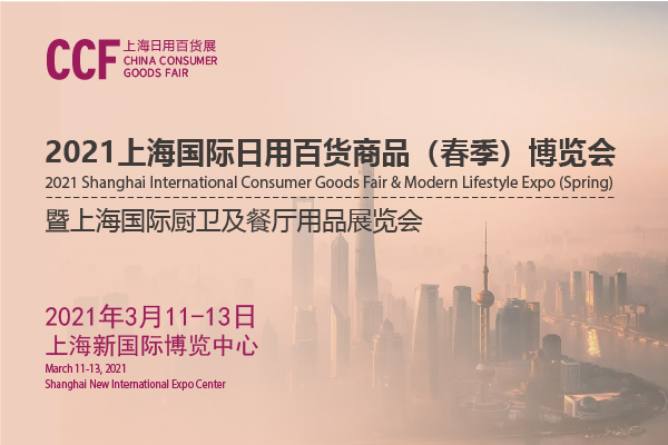 202上海日用百貨商品交易會開展時間是多久？地址在哪？