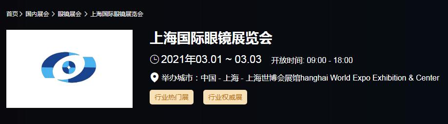 2021上海國際眼鏡展時間是多久？國際眼鏡展開展地址在哪？