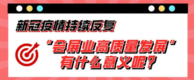 “會展業(yè)高質量發(fā)展”有什么意義呢？展會搭建公司淺析