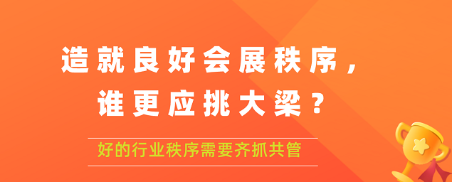 造就良好會展秩序,誰更應(yīng)挑大梁？展覽搭建公司答道