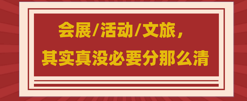 為什么說會展/活動(dòng)/文旅沒必要分那么清？會展活動(dòng)搭建公司淺談